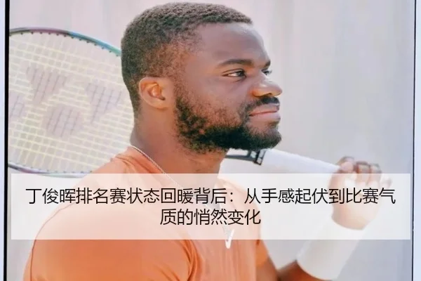 丁俊晖排名赛状态回暖背后：从手感起伏到比赛气质的悄然变化